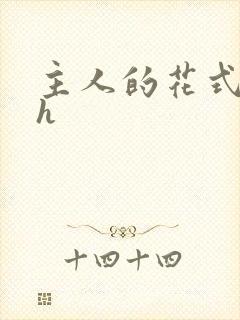 主人的花式调教h