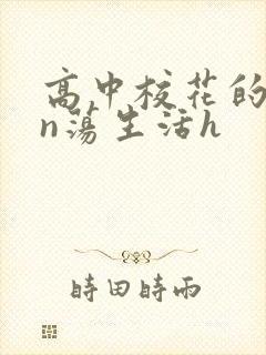 高中校花的yin荡生活h