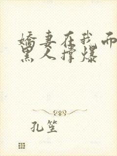 娇妻在我面前被黑人撑爆