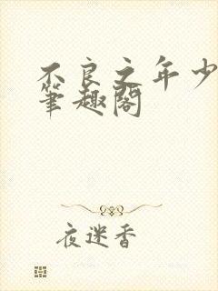 不良之年少轻狂笔趣阁