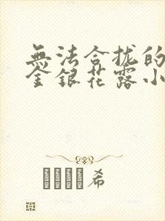 无法合拢的皇帝金银花露小说