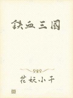 铁血三国