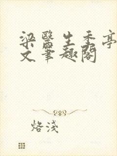 梁医生季亭亭原文笔趣阁