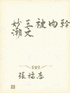 妙玉被肉干高H潮文