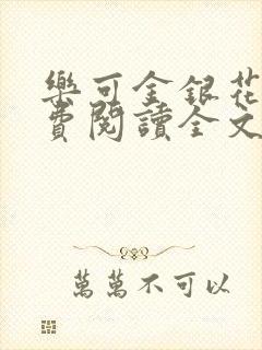 乐可金银花露免费阅读全文