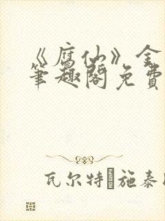 《腐仙》金银花笔趣阁免费阅读