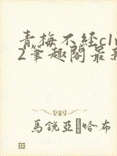 青梅不经c1v2笔趣阁最新章节