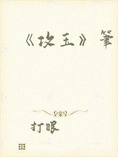 《攻玉》笔趣阁