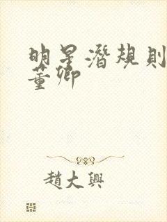 明星潜规则之皇董卿