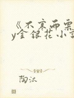 《不寒而栗》by金银花小说