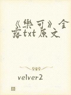 《乐可》金银花露txt原文