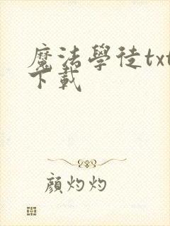 魔法学徒txt下载