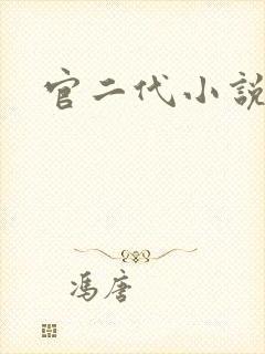 官二代小说