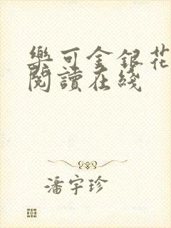 乐可金银花全文阅读在线