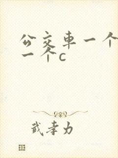 公交车一个接着一个c