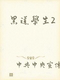 黑道学生2