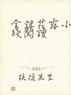 金银花露小说在线阅读