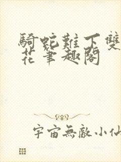 骑蛇难下双金银花笔趣阁