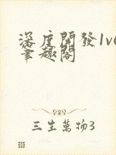 深度开发1v6笔趣阁