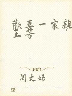 欢喜一家亲刘雄王芳