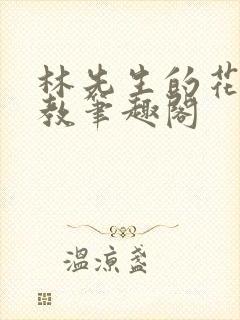 林先生的花式管教笔趣阁