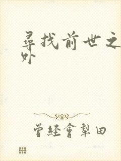 寻找前世之旅番外