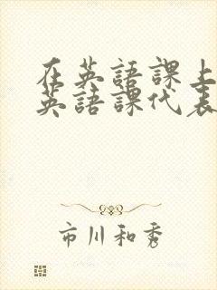 在英语课上强插英语课代表