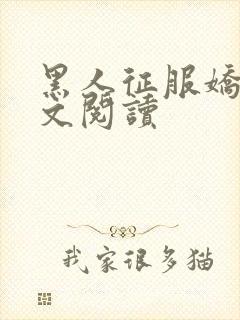 黑人征服娇妻全文阅读