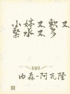 小婷又软又嫩又紧水又多