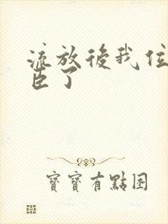 流放后我位极人臣了