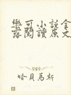 乐可小说金银花露阅读原文