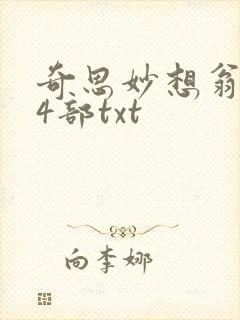 奇思妙想翁乱14部txt