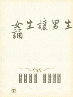 女生让男生随便诵