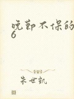 晚节不保的妈妈6