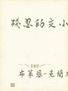 残忍的交小说