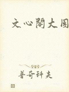 文心阁大团结