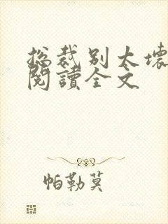 总裁别太坏免费阅读全文