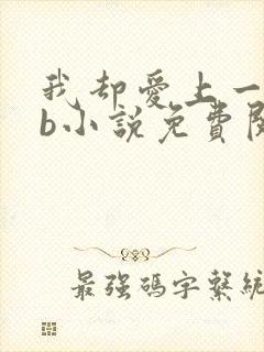 我却爱上一个sb小说免费阅读无弹窗