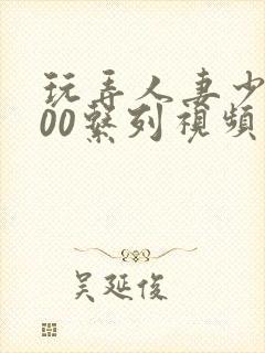 玩弄人妻少妇500系列视频