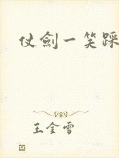 仗剑一笑踩蘑菇