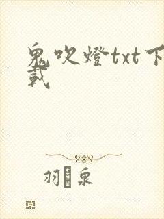 鬼吹灯txt下载