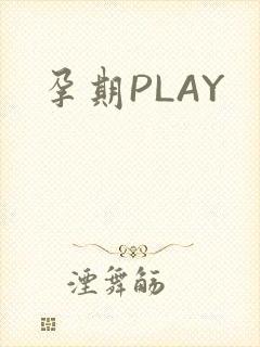 孕期PLAY