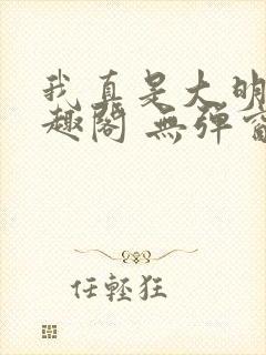 我真是大明星笔趣阁 无弹窗