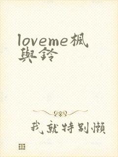 loveme枫与铃
