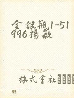 金银瓶1-51996杨敏