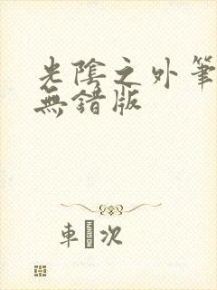 光阴之外笔趣阁无错版