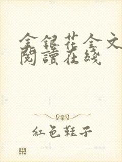 金银花全文免费阅读在线