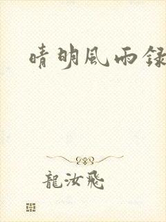 晴明风雨录