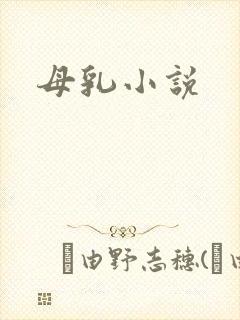 母乳小说