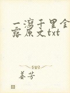 一泻千里金银花露原文txt